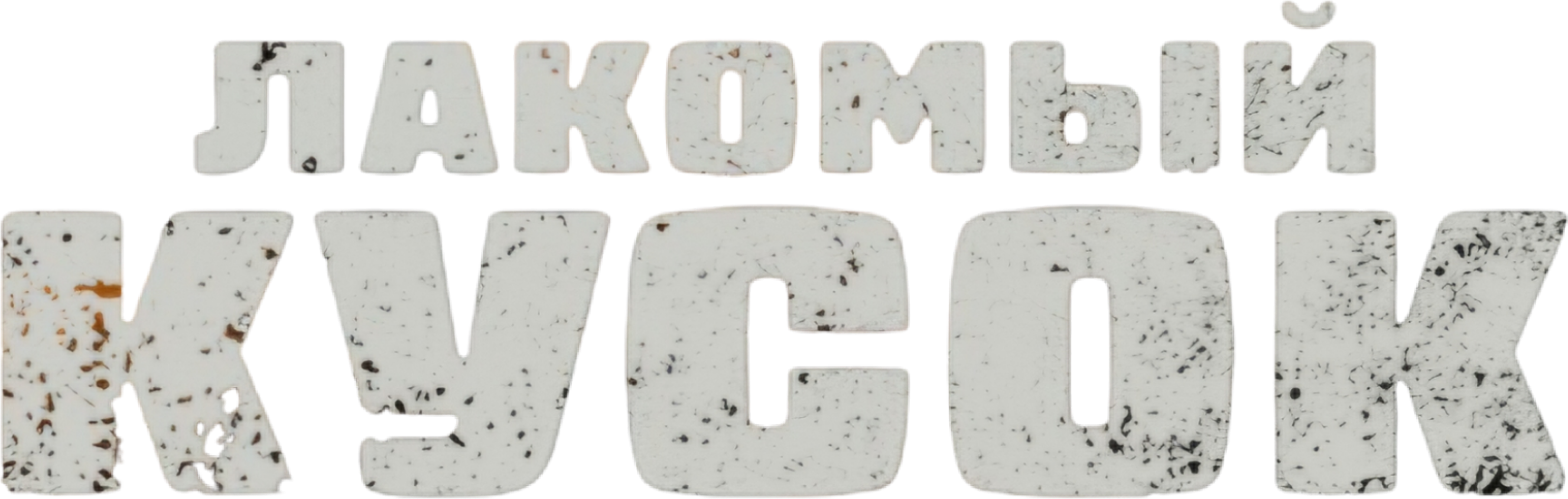 Лакомый кусок logo